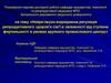 Науково-дослідна робота. Нейро-імуно-ендокринна регуляція репродуктивного здоров'я сім'ї
