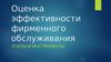 Эффективность фирменного обслуживания. Автосервис