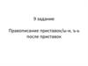 Правописание приставок. ы-и, ъ-ь после приставок