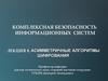 Комплексная безопасность информационных систем. Асимметричные алгоритмы шифрования. (Лекция 8)