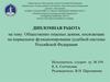 Общественно опасные деяния, посягающие на нормальное функционирование судебной системы РФ (Дипломная работа)