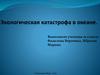 Экологическая катастрофа в океане