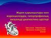 Жүрек қарыншалары мен жүрекшелердің гипертрофиялық визуальді диагностика әдістері
