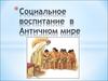 Социальное воспитание в Античном мире