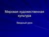 Мировая художественная культура