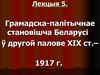 Грамадска-палітычнае становішча Беларусі ў другой палове ХІХ ст.– 1917 г