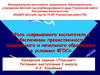 Роль современного воспитателя в обеспечении преемственности дошкольного и начального образования в условиях ФГОС