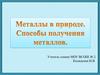 Металлы в природе. Способы получения металлов