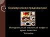 Коммерческое предложение. Натуральный молотый кофе в дрип пакетах