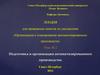 Подготовка и организация автоматизированного производства (ОПАП, тема 2)