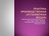 Производственная практика