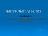 Выпуклый анализ. Субградиент и субдифференциал функциил. Лекция 19