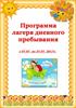 Программа лагеря дневного пребывания