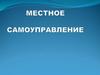Местное управление