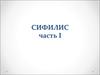 Сифилис