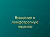 Лимфотропная терапия