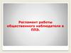 Регламент работы общесивенного наблюдателя в ППЭ