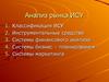 Анализ рынка ИСУ. Классификация ИСУ. Инструментальные средства. (Тема 8.4)