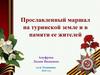 Прославленный маршал Жуков на туринской земле и в памяти ее жителей