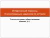 Исторический термины. К олимпиадным заданиям по истории