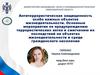 Антитеррористическая защищенность особо важных объектов жизнедеятельности