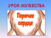 Урок мужества. Горячее сердце