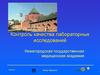 Контроль качества лабораторных исследований