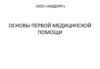 Основы первой медицинской помощи