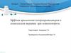 Эффект применения хондропротекторов в комплексной терапии при остеохондрозе