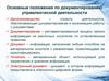 Документирование управленческой деятельности