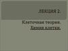 Лекция 2. Клеточная теория. Химия клетки