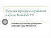 Основы программирования в среде Robolab 2.9