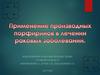 Применение производных порфиринов в лечении раковых заболеваний