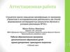 Аттестационная работа. Рабочая образовательная программа кружка декоративно-прикладного творчества «Сделай сам»