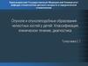 Опухоли и опухолеподобные образования челюстных костей у детей. Классификация, клиническое течение, диагностика