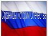 Страницы истории Отечества