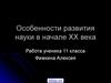Особенности развития науки в начале XX века