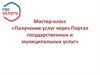 Мастер-класс «Получение услуг через Портал государственных и муниципальных услуг»