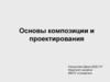 Основы композиции и проектирования