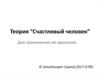 Теория -"Счастливый человек"