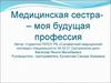 Медицинская сестра – моя будущая профессия