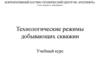 Технологические режимы добывающих скважин