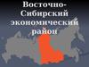 Восточно-Сибирский экономический район