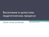 Воспитание в целостном педагогическом процессе