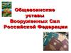 Общевоинские уставы Вооруженных Сил Российской Федерации, их основные требования и содержание