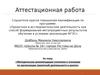 Аттестационная работа. Методические рекомендации учителям и ученикам по организации проектной деятельности в школе