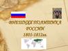 Внешняя политика России в 1801-1812 годы