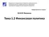 Финансовая политика