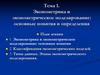 Эконометрика и эконометрическое моделирование: основные понятия и определения