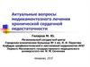 Актуальные вопросы медикаментозного лечения хронической сердечной недостаточности